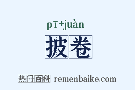 披卷是什么意思的图片
